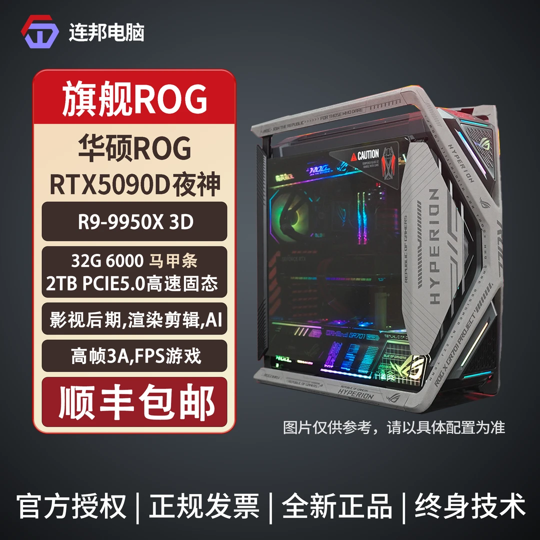 【旗舰ROG】R9-9950X3D/夜神5090D华硕X870Hero/ROG全家桶台式电脑