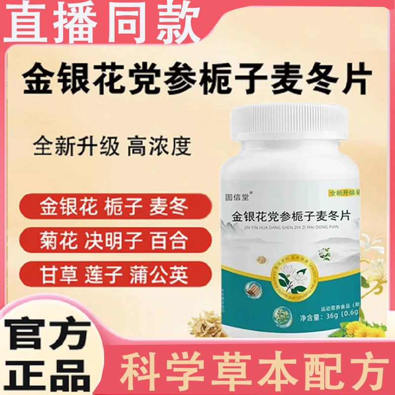 喉咙干燥金银花党参栀子麦冬片双黄当归栀子降火快清去热火正品