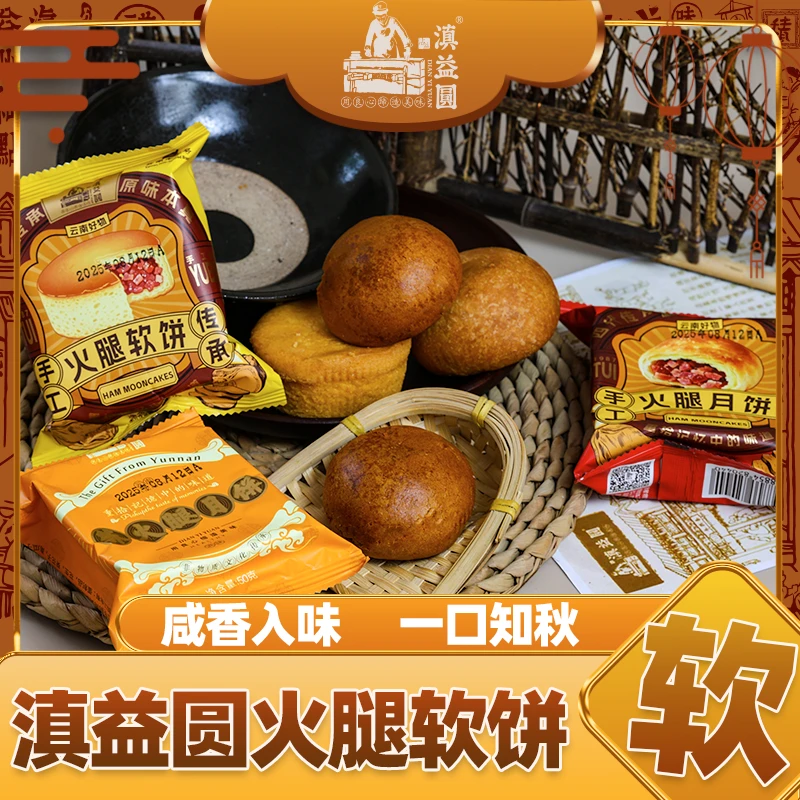 滇益圆滇益圆云腿月饼50克/80克散装手工特产传统中秋