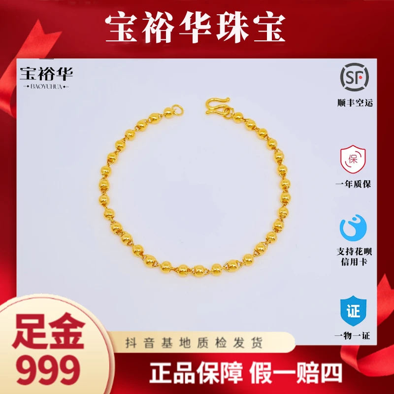 宝裕华黄金足金999 光珠珠手链
