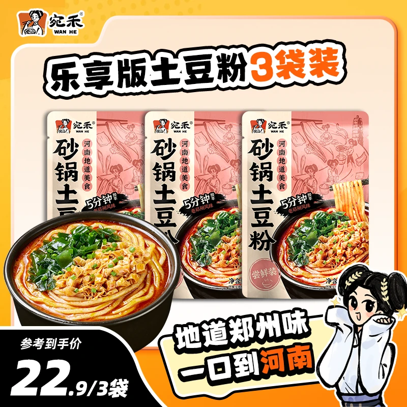 宛禾乐享版砂锅土豆粉286g*3袋方便速食鲜爽爽口美食nm
