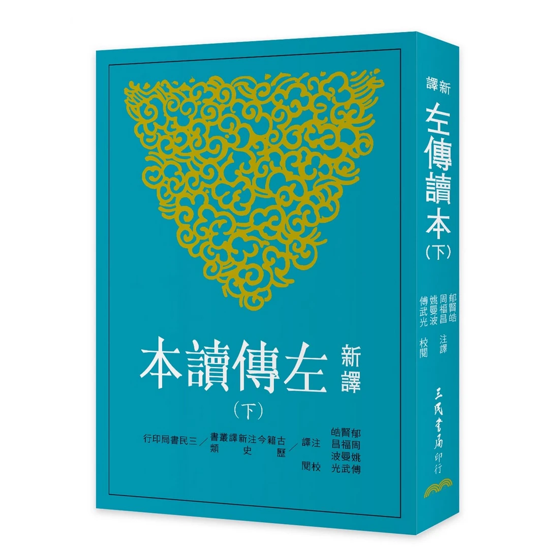 现货【外图台版】新译系列春秋三传  三民书局