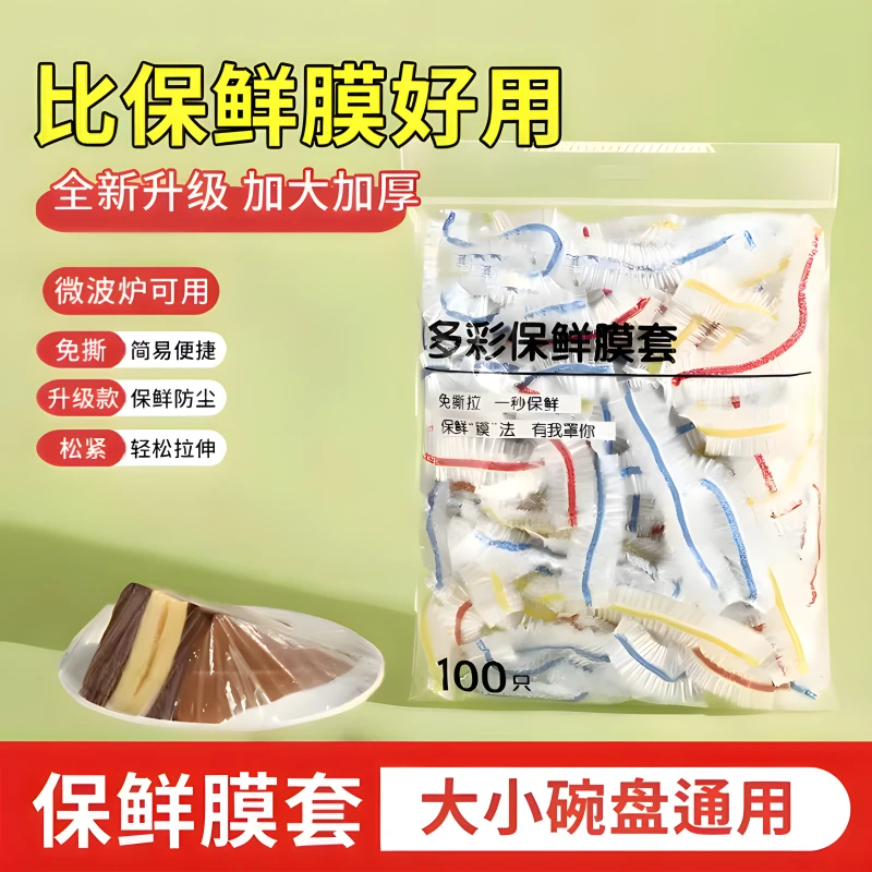 XILISI/喜丽思 彩色保鲜膜套免撕一次性保鲜膜套保鲜防尘碗盘罩