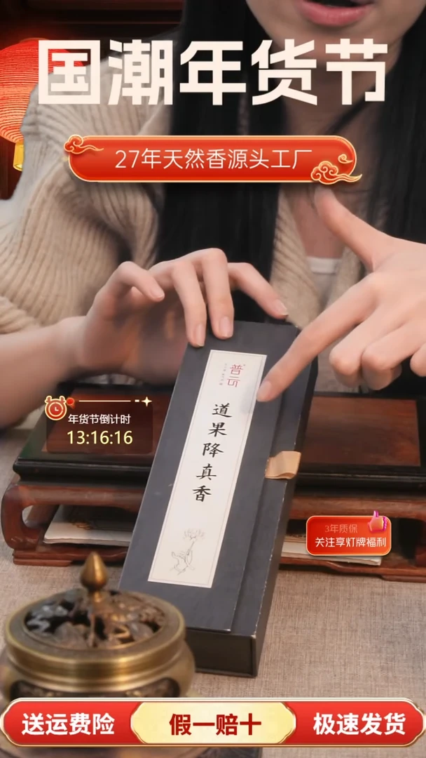 【闪购商品】1道果降真香