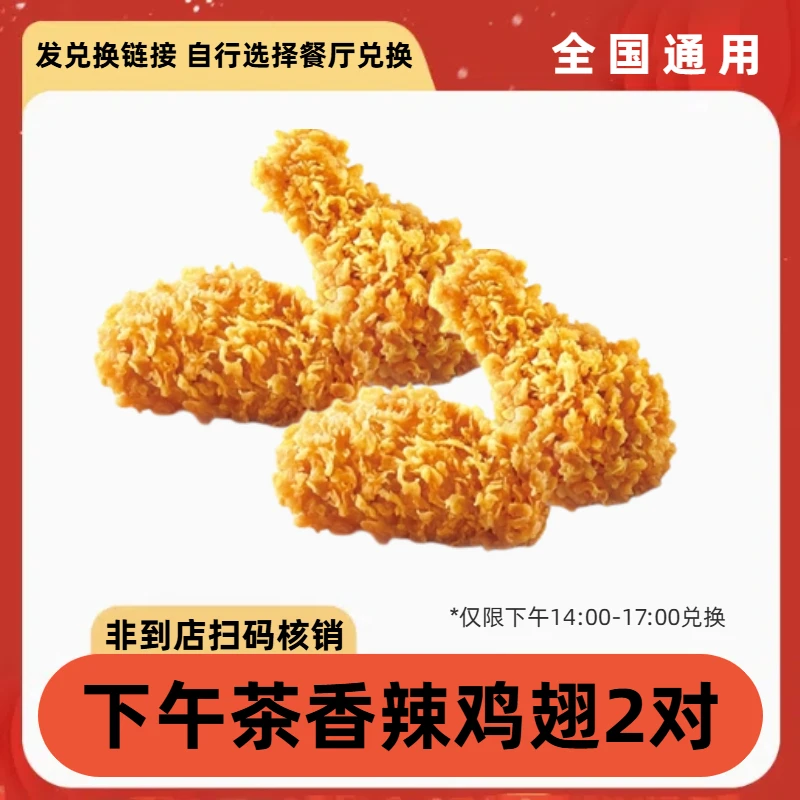 肯/德基 下午茶香辣鸡翅2对优惠券 【短信收券】未用可退
