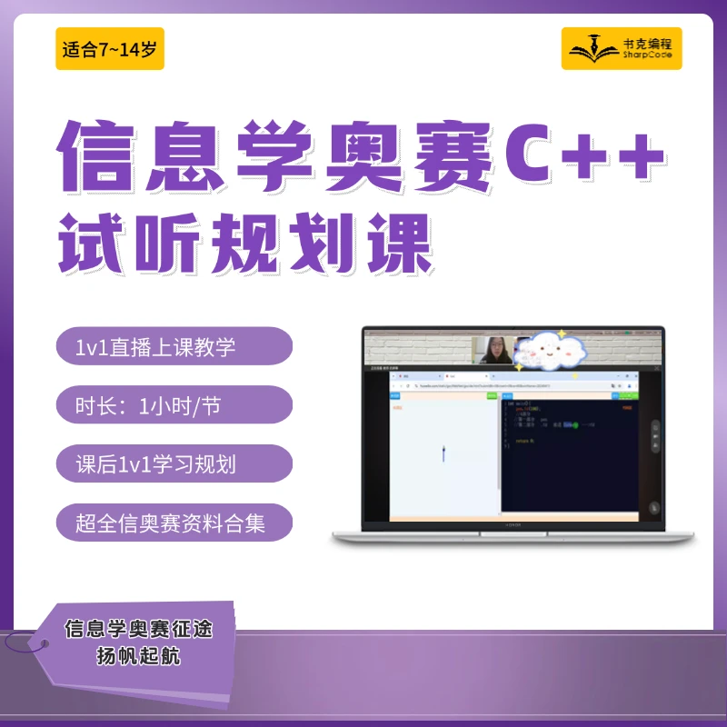 C++信息学奥赛试听规划课