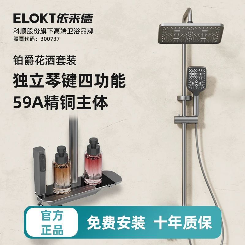 ELOKT依来德铂爵增压花洒淋浴套装大水量枪灰精铜琴键多功能出水