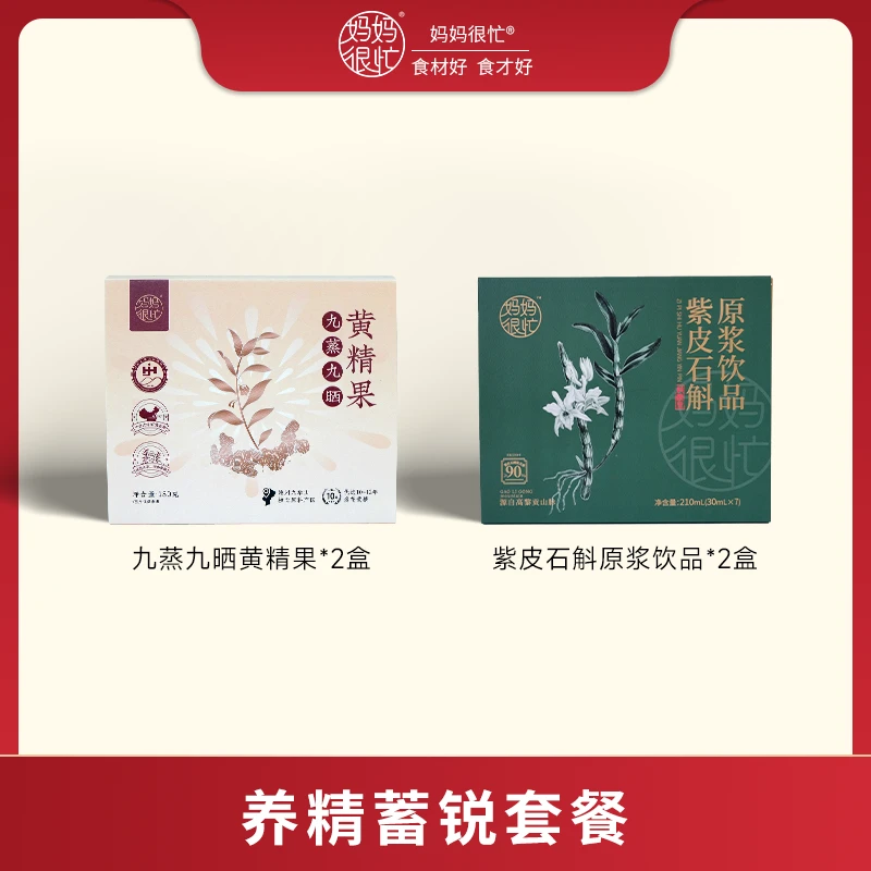 妈妈很忙 养精蓄锐套餐 石斛 黄精