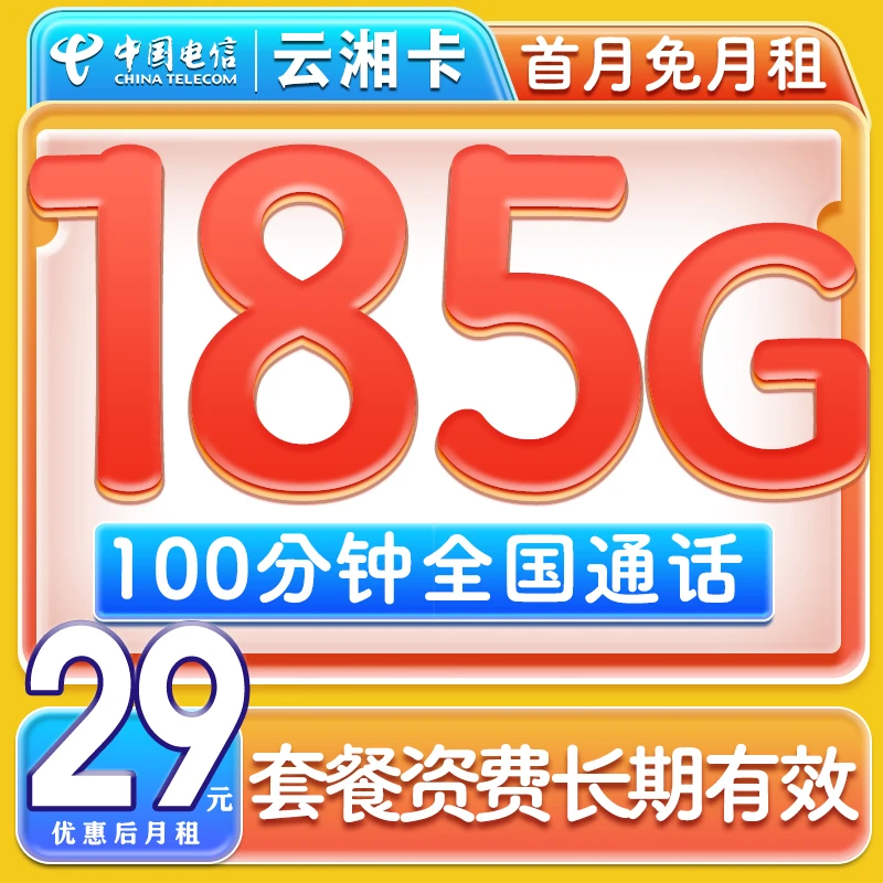 全国通用不限速大流量卡29元185G全通流量官方手机卡5g流量电话卡