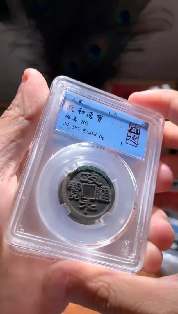 【闪购商品】铜政和通宝86分单枚仓库随机择优发货