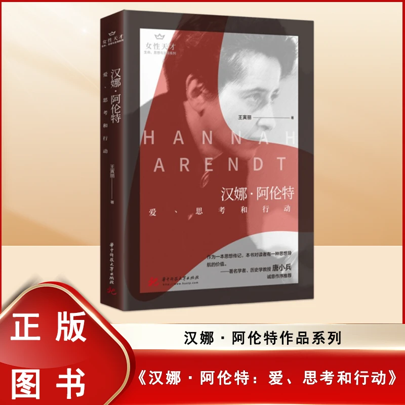 汉娜·阿伦特：爱、思考和行动 华中科技大学出版社9787568075497