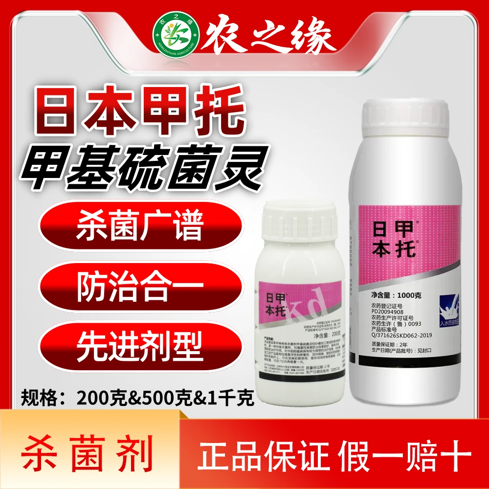 日本甲托50%甲基硫菌灵悬浮剂 炭疽白粉病蔓枯病叶斑病稻瘟杀菌剂
