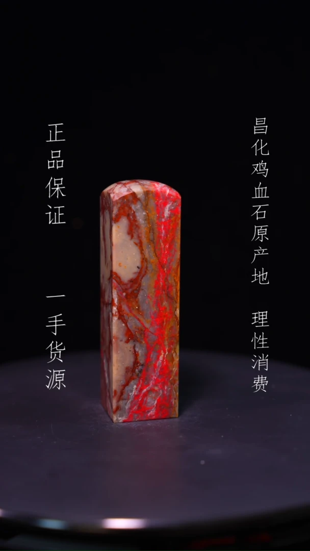 【闪购商品】昌化石昌化石昌化鸡血石原产地印章一方WY