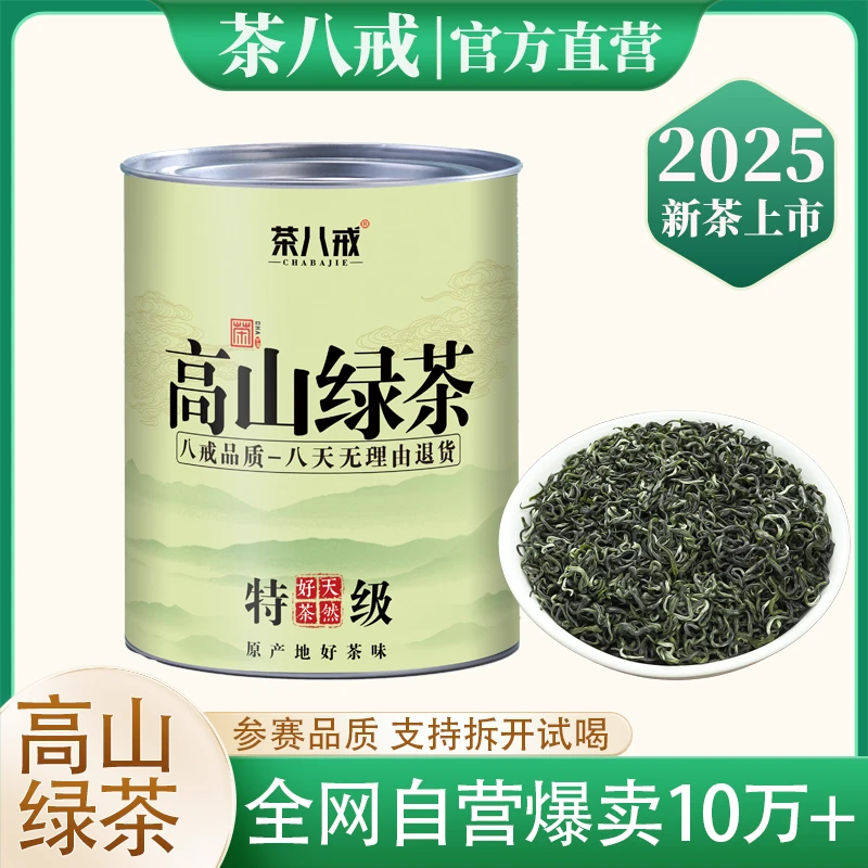 茶八戒2025高山绿茶新茶高山云雾碧螺春香茶松阳茶叶浓香罐装