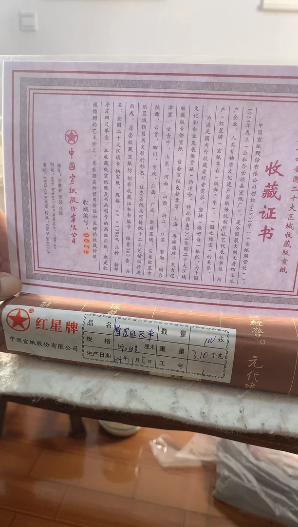 2014年红星二十大区收藏版特种净皮四尺单宣100张/刀