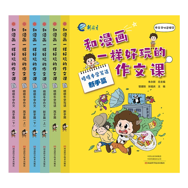 【特价悦读盛夏】和漫画一样好玩的作文课 喷喷牛学作文学写话 小学