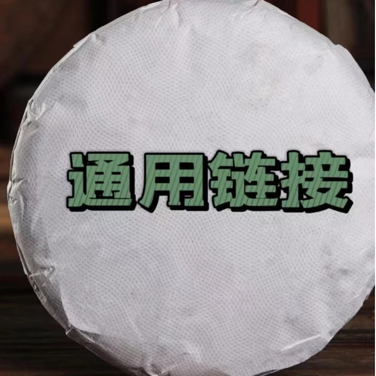 通用链接 5212熟茶 357g 到手3饼