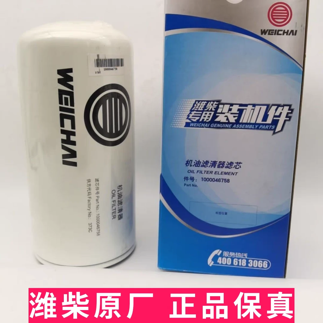 潍柴P10发动机机油滤芯0818长里程机滤机油格1000046758原厂正品