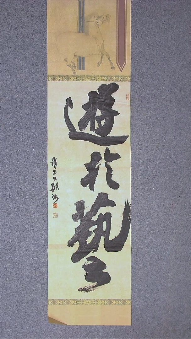 书法张文敏 江苏淮安138*34四平尺四字