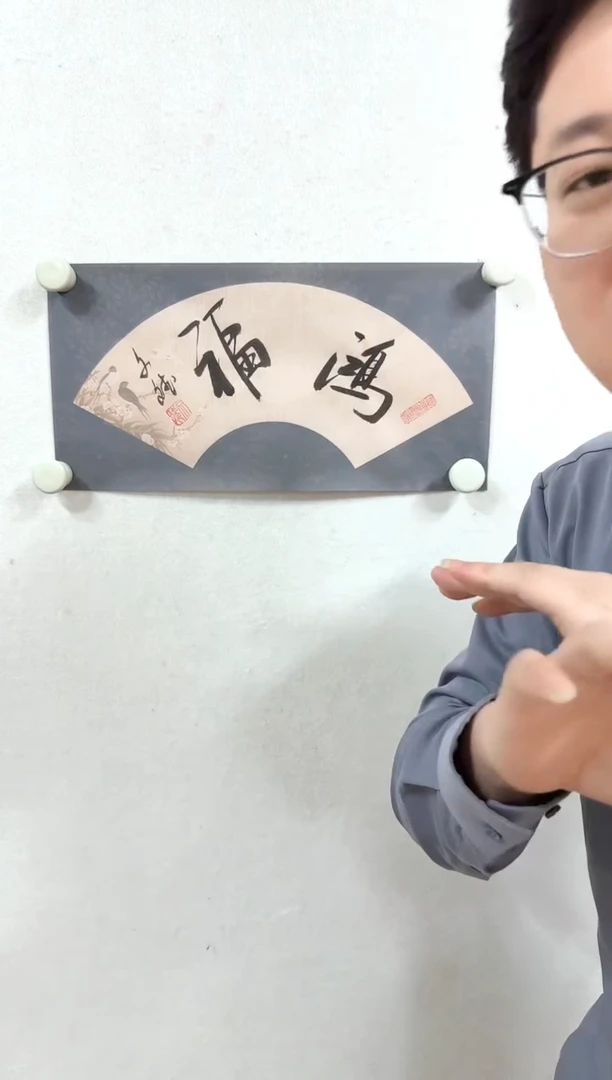 书法鸿福 赵文斌  1平尺