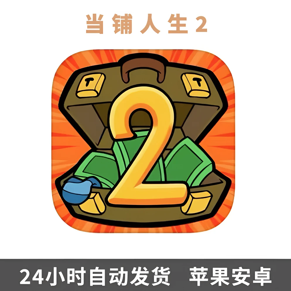 当铺人生2 Dealer's Life 2 中文 安卓苹果iOS手机游戏安装服务