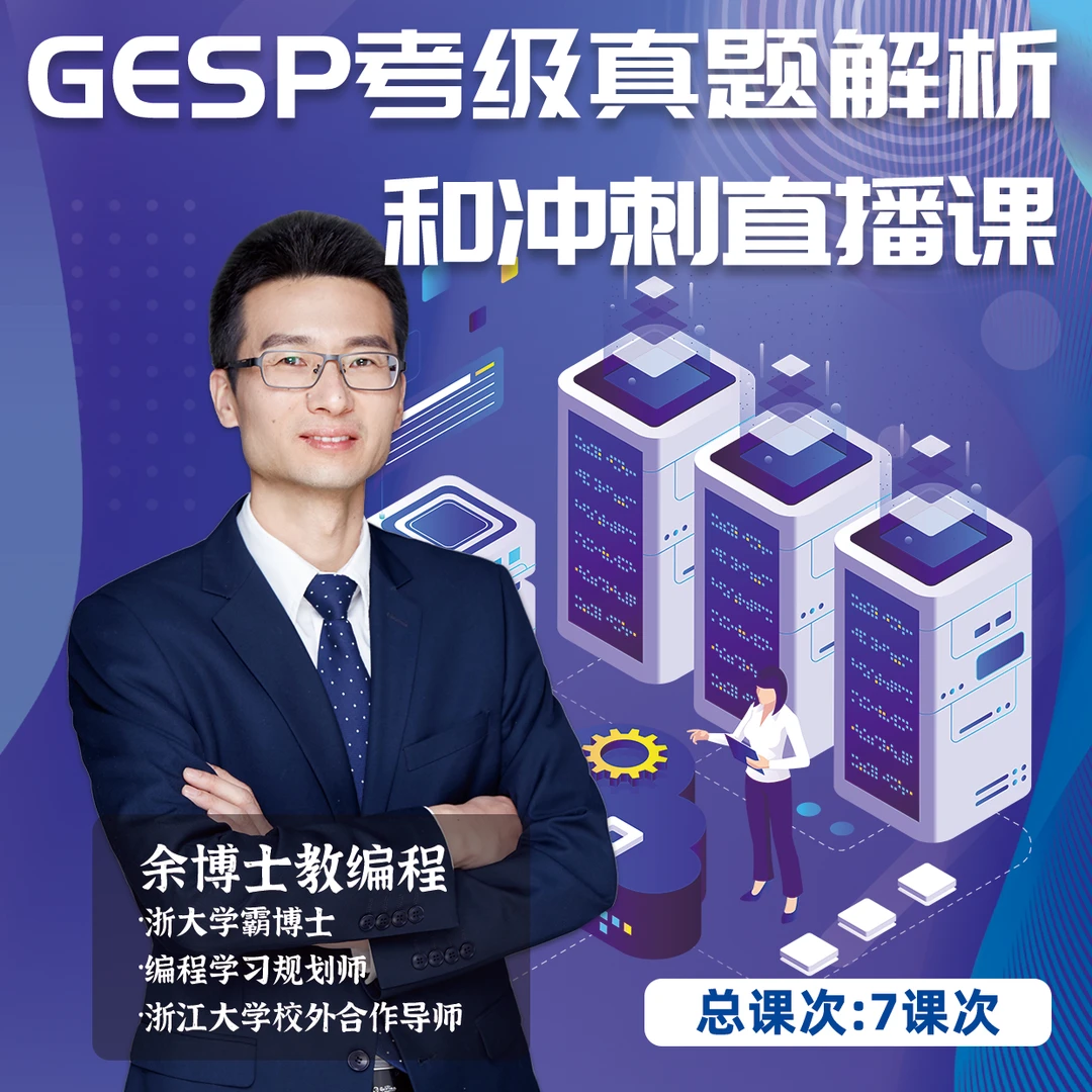 GESP考级真题解析和冲刺直播课