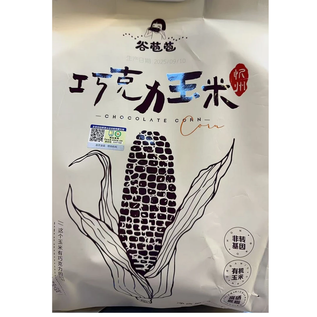 【中秋礼盒】谷苞苞巧克力有机甜糯黑糯玉米1袋2.3kg 2025新玉米
