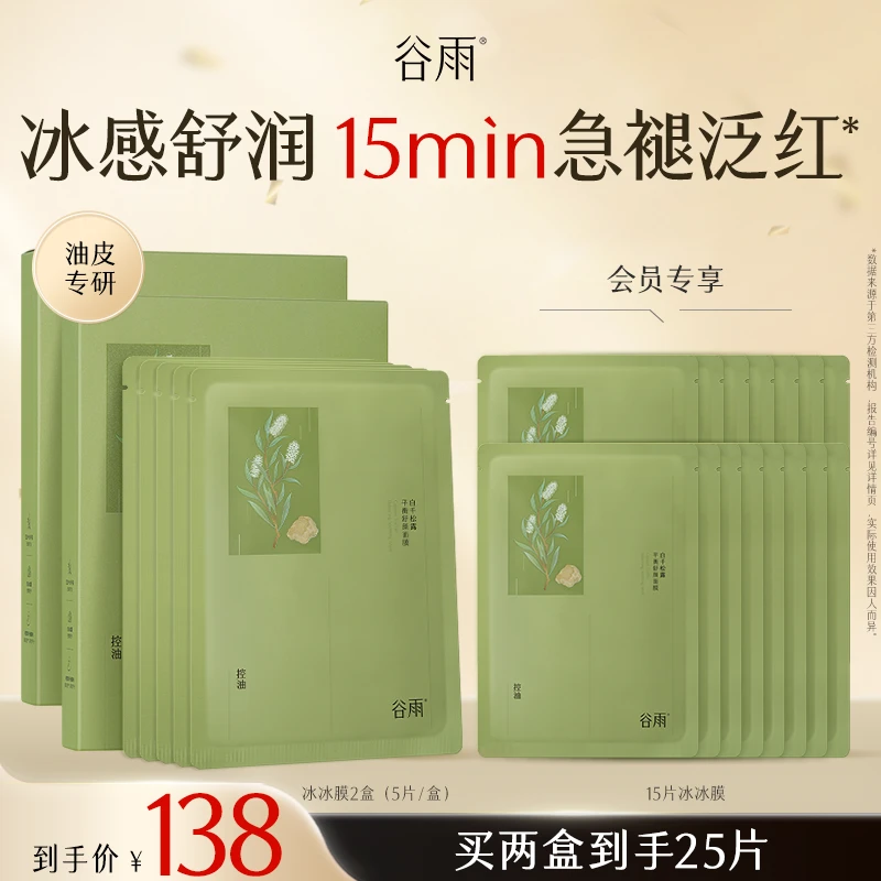 【双11狂欢】谷雨白千松露冰绷带平衡面膜舒缓修护面膜SCDRGC18