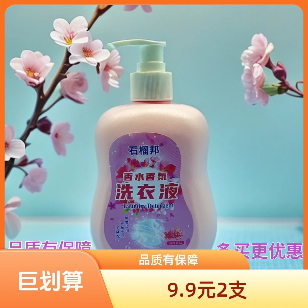 石榴邦洗衣液强力去污持久留香不伤手护手泵压小巧方便柔软香氛