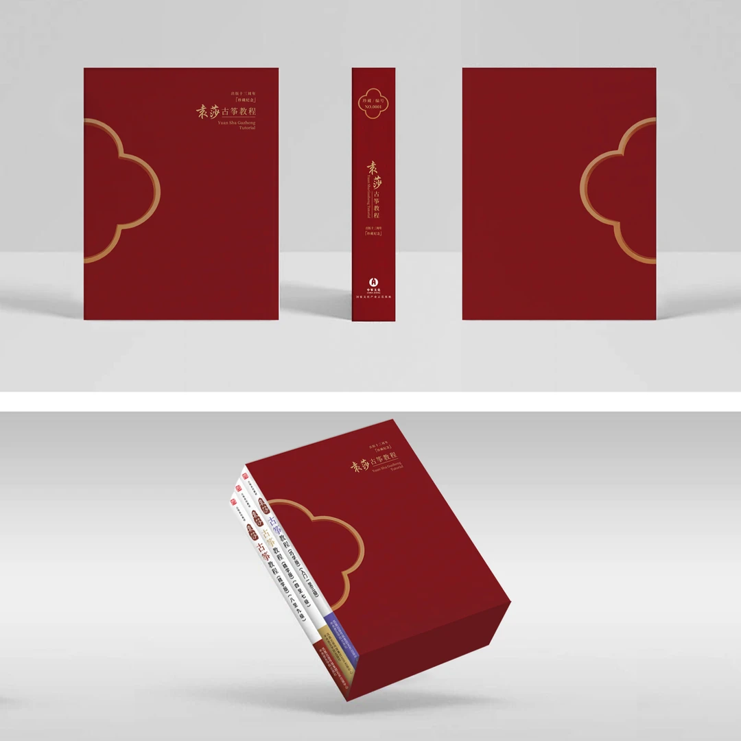 中筝出品-【13周年纪念签字版】袁莎古筝教材（初级、中级、高级）