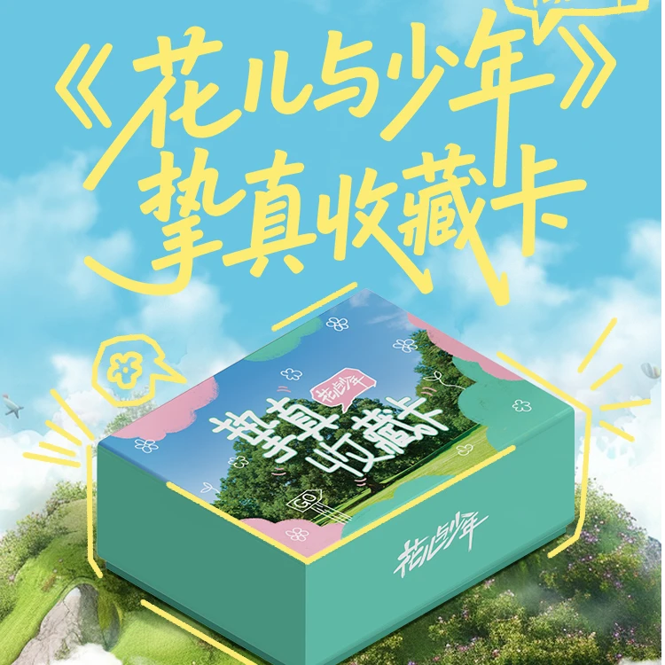 AUV【非酋盒/平拆盒】小芒&集卡社《花儿与少年》挚真收藏卡卡牌盲盒