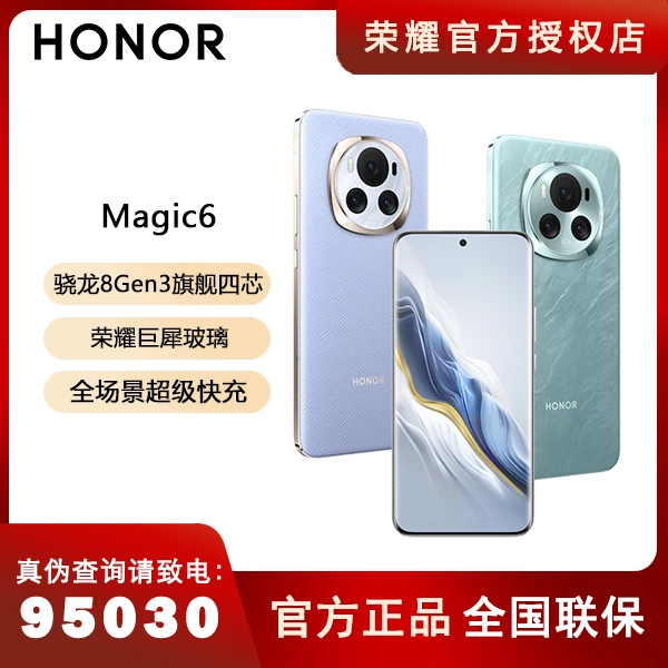 HONOR/荣耀Magic6旗舰新品 鹰眼相机青海湖电池超级快充 巨犀玻璃