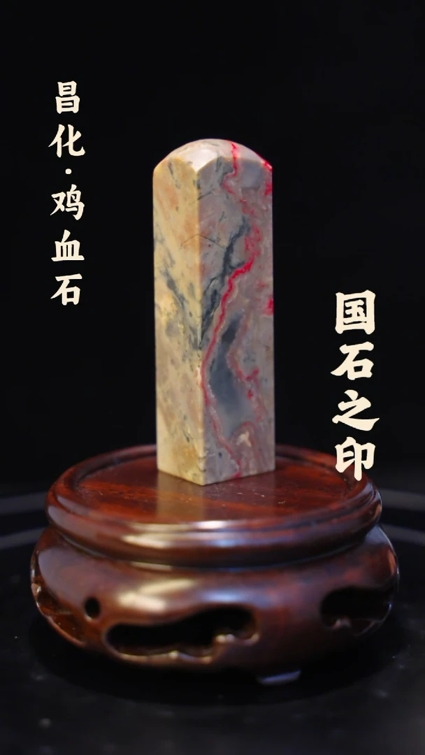 鸡血石一方纯天然印章石料-----jj