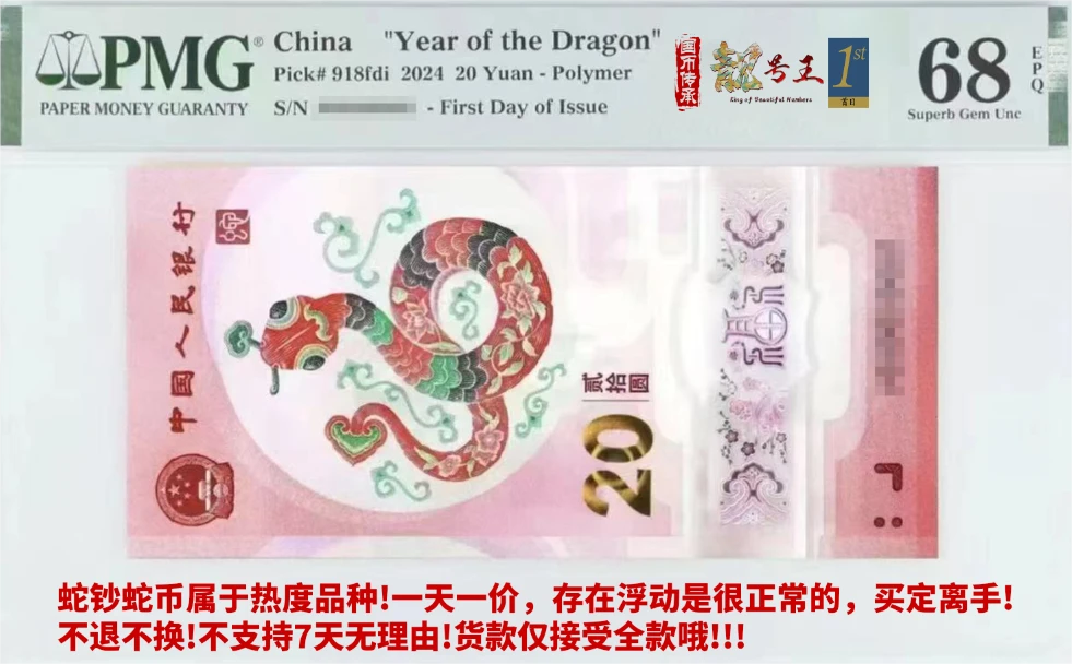 蛇钞朦胧首日，四标合一，包68分，一到三个月发货