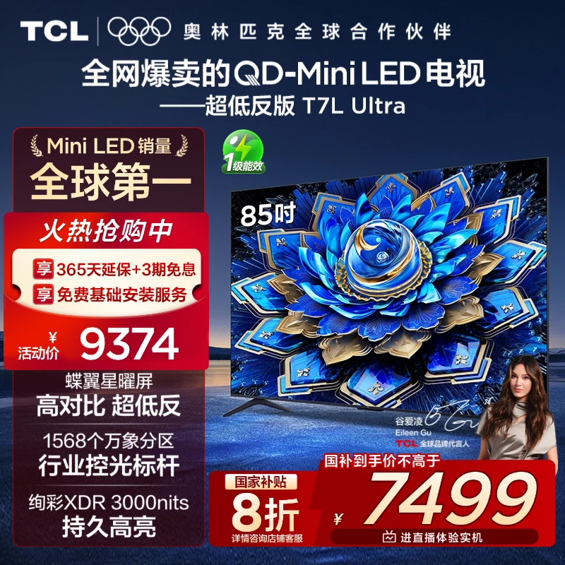 【双12补贴】TCL电视 85T7L Ultra 85英寸 QD-Mini LED蝶翼星曜屏