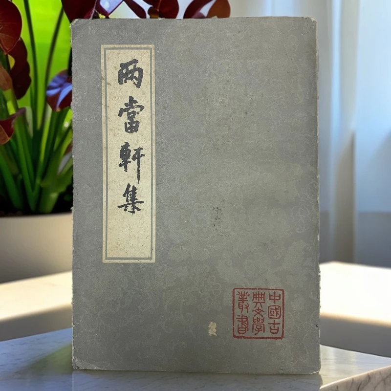 8新  两当轩集（黄景仁）上海古籍出版社1983年1版1印A