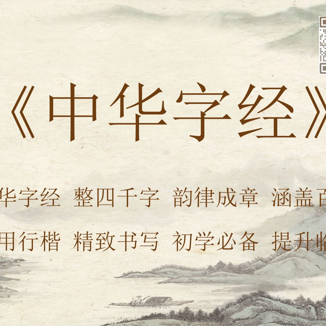 中华字经行楷手稿字帖