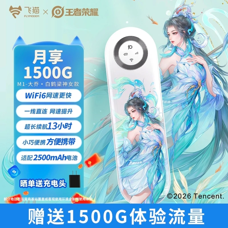 飞猫x王者荣耀合作款 2026新款M1大乔随身wifi免插卡电池续航-陈W