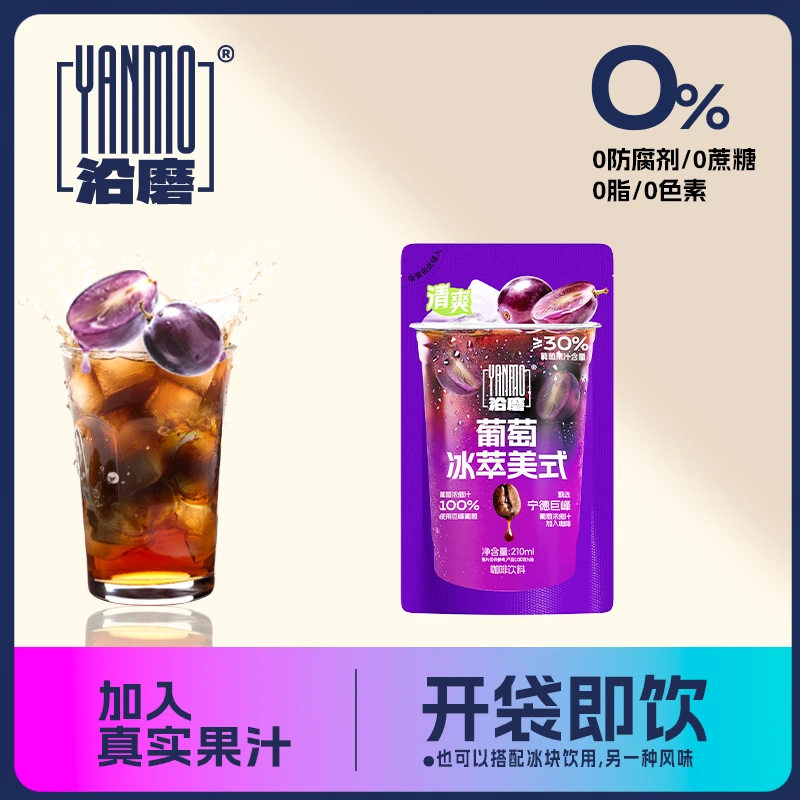 【沿磨】葡萄冰萃美式无需冲泡袋装黑咖啡0蔗糖0脂夏日必备饮品水