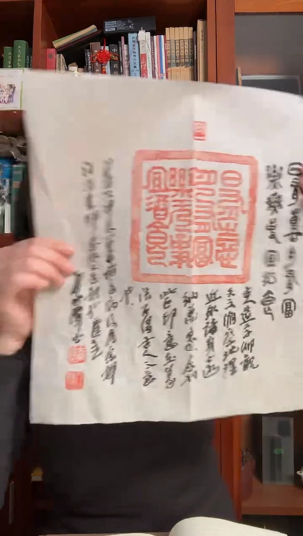 书法孙老师 日有喜 拓片 3