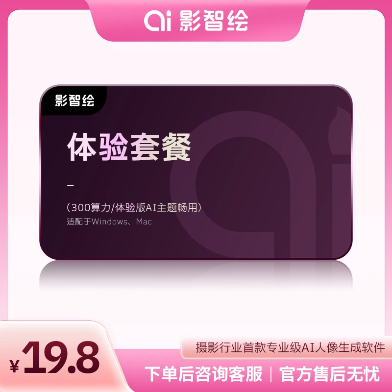 影智绘 19.8体验套餐