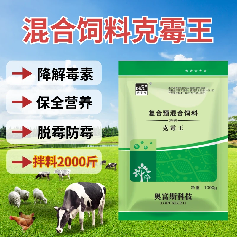 奥富斯克霉王—— 健胃消食，动物脱霉专用 爱吃长得快，