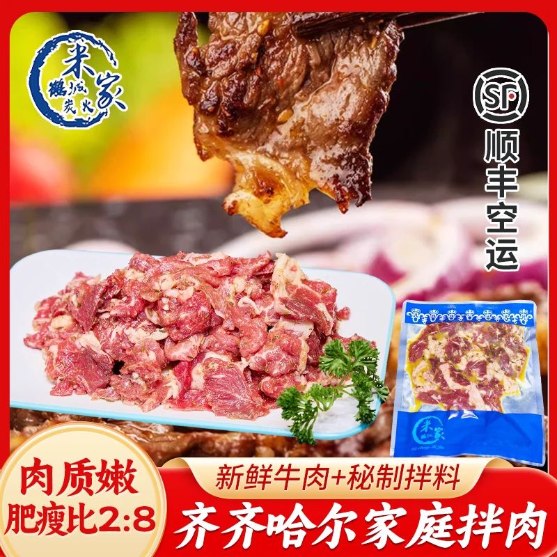 齐齐哈尔烤肉米家烤肉家庭拌肉牛肉现切顺丰空运