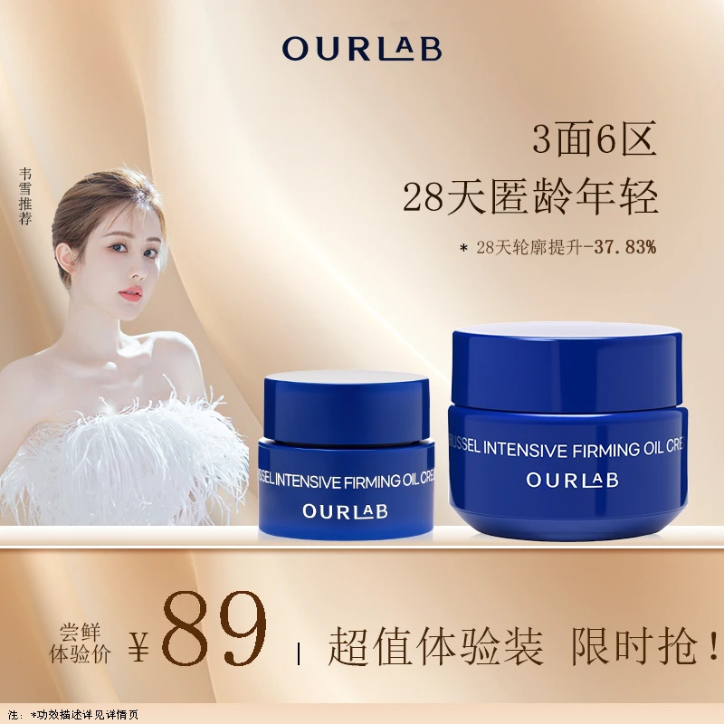 【会员体验】OURLAB贻贝紧致精萃油霜套装紧致抗皱韦雪伊能静修护