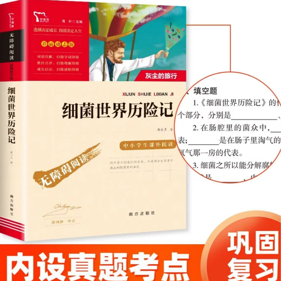 细菌世界历险记 无障碍阅读