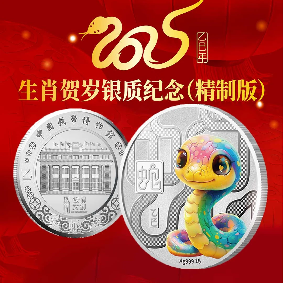 中国钱币博物馆发行 2025乙巳蛇年生肖贺岁银质纪念章