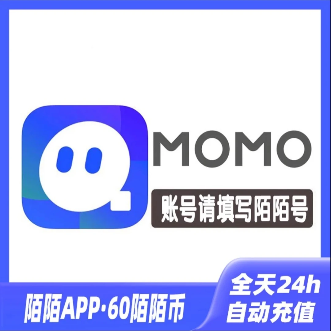 【自动充值】MOMO陌陌币充值任意面额陌陌充值支持直充月付上号