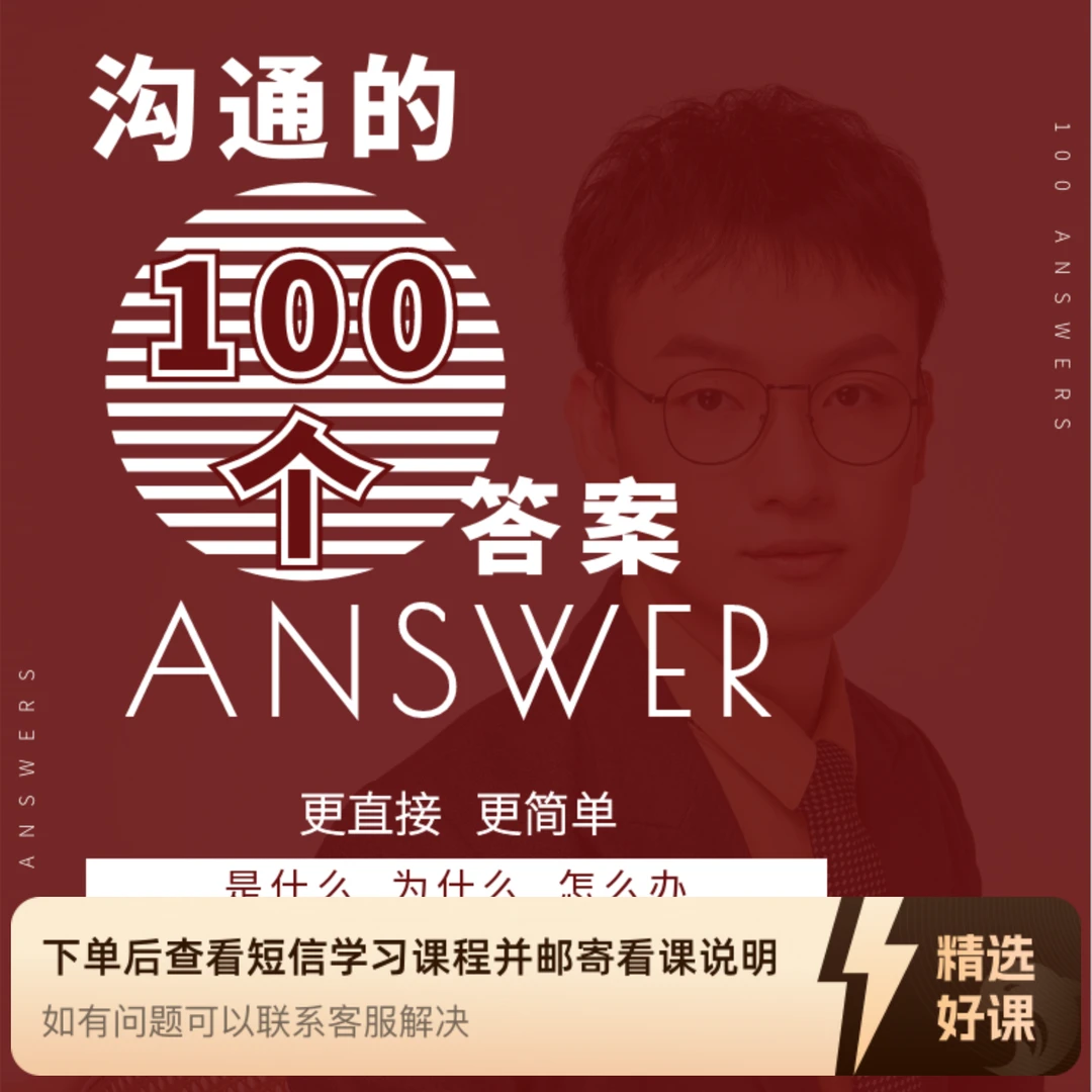 沟通的100个答案（留意短信解锁课程）