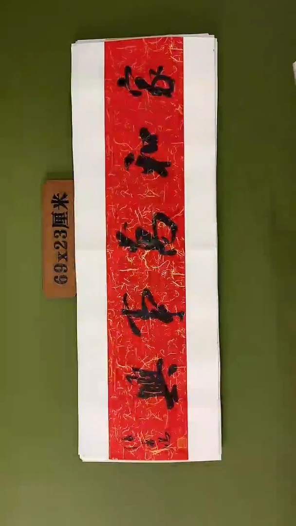 书法书法 张若鸿 尺寸69cm*23cm