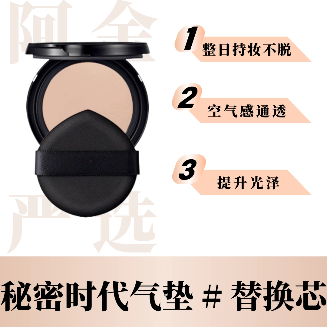 【秘密时代】秘密时代柔雾持妆气垫（替换芯）21号色